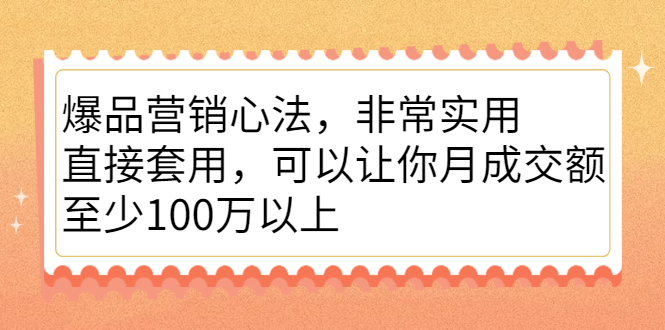 爆品营销心法，非常实用，直接套用，可以让你月成交额至少100万以上-轻创社