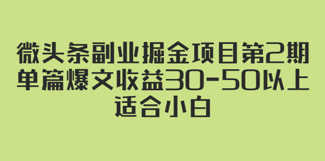 微头条副业掘金项目第2期：单篇爆文收益30-50以上，适合小白-轻创社