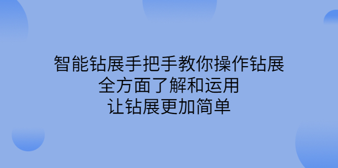 智能钻展手把手教你操作钻展，全方面了解和运用，让钻展更加简单-轻创社
