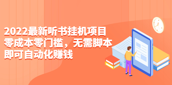 2022最新听书挂机项目，0成本0门槛，无需脚本即可自动化赚钱-轻创社