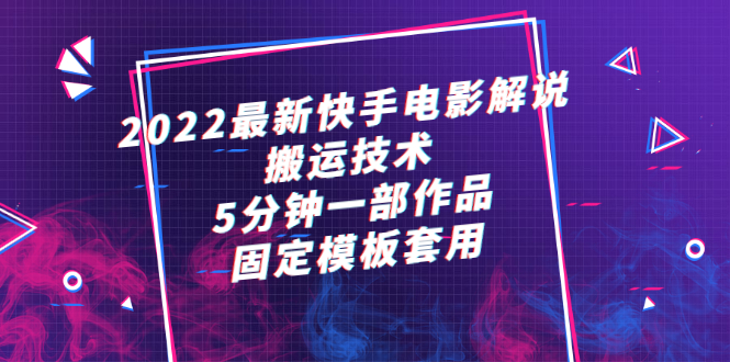 2022最新快手电影解说搬运技术，5分钟一部作品，固定模板套用-轻创社
