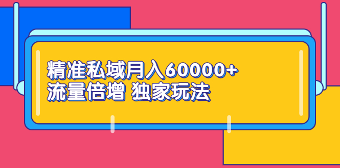 精准私域月入60000+ 流量倍增 独家玩法-轻创社