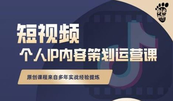 抖音短视频个人ip内容策划实操课，真正做到普通人也能实行落地-轻创社