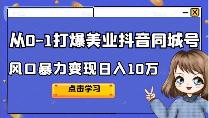 2022从0-1打爆美业抖音同城号，风口暴力变现日入10万-轻创社