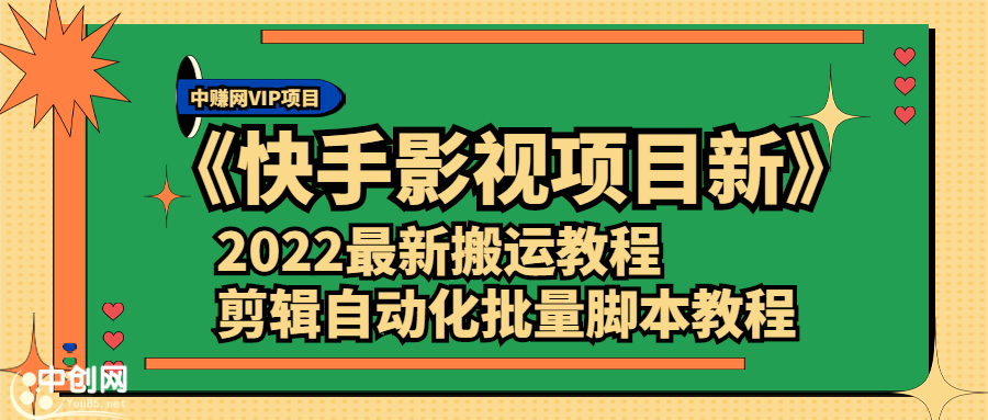 《快手影视项目新》2022最新搬运教程+剪辑自动化批量脚本教程-轻创社