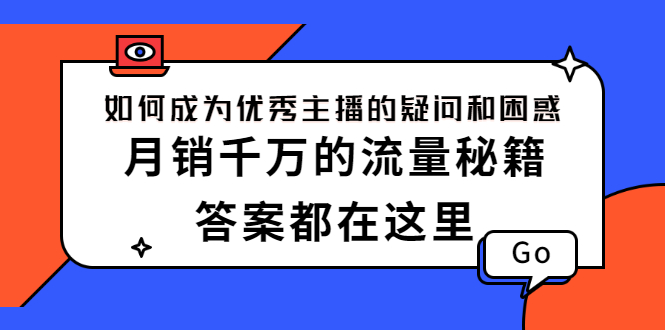 如何成为优秀主播的疑问和困惑，月销千万的流量秘籍，答案都在这里-轻创社