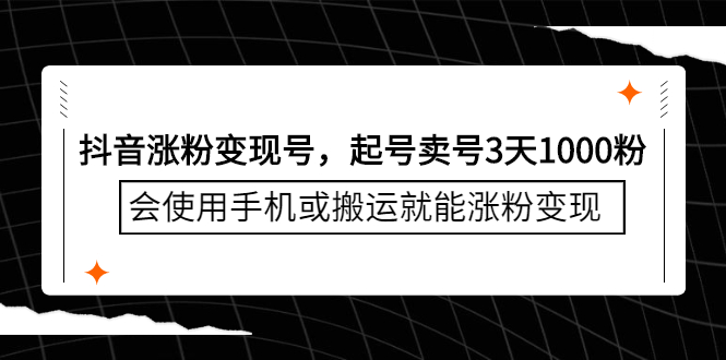抖音涨粉变现号，起号卖号3天1000粉，会使用手机或搬运就能涨粉变现-轻创社