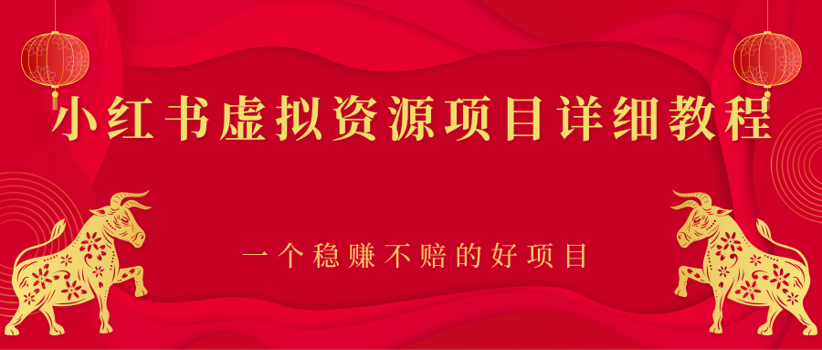 小红书虚拟资源项目详细教程，一个稳赚不赔的好项目-轻创社