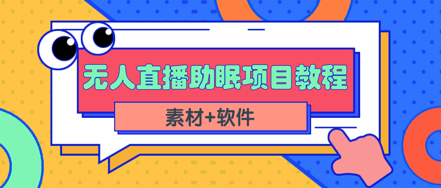 短视频无人直播助眠赚钱项目，简单操作轻松月收入10000+-轻创社
