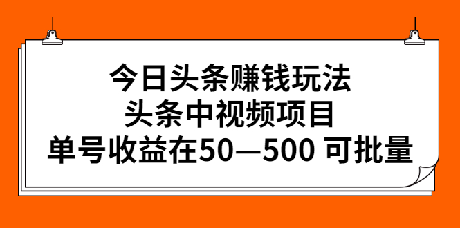 今日头条赚钱玩法，头条中视频项目，单号收益在50—500 可批量-轻创社