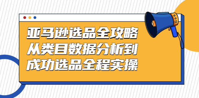 亚马逊选品全攻略：从类目数据分析到成功选品全程实操-轻创社