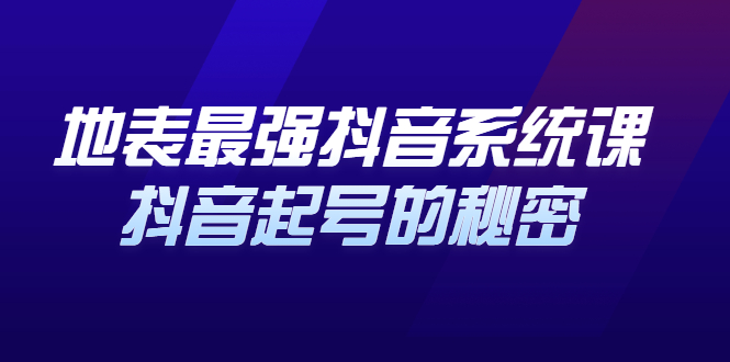 地表最强抖音系统课，抖音起号的秘密，几千万大V的看家干货！-轻创社