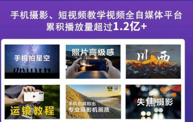 2022玩转手机影像全系课，零基础的小白也能进阶成为手机摄影专业人士-轻创社