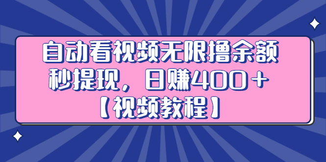 自动看视频无限撸余额秒提现，日赚400＋【视频教程】-轻创社