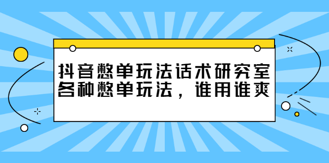 抖音憋单玩法话术研究室，各种憋单玩法，谁用谁爽-轻创社