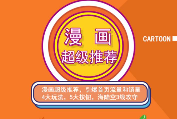 秋秋漫画电商:漫画引力魔方、秋秋漫画直通车、秋秋漫画超级推荐-轻创社