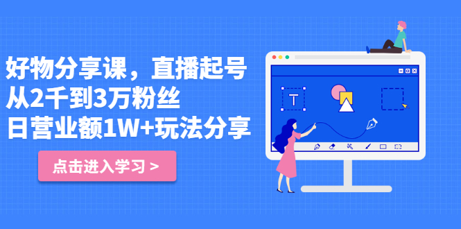 好物分享课，直起播号，从2千到3万粉丝 日营业额1W+玩法分享！-轻创社