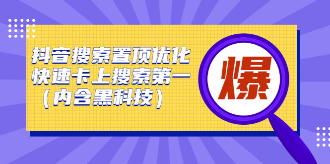 抖音搜索置顶优化，快速卡上搜索第一-轻创社