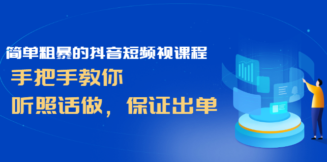 简单粗暴的抖音短频视课程，手把手教你，听照话做，保证出单-轻创社