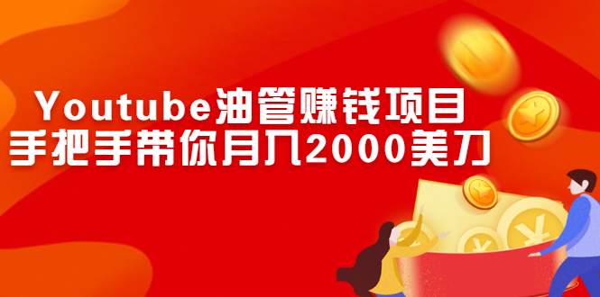 Youtube油管赚钱项目：手把手带你月入2000美刀-轻创社