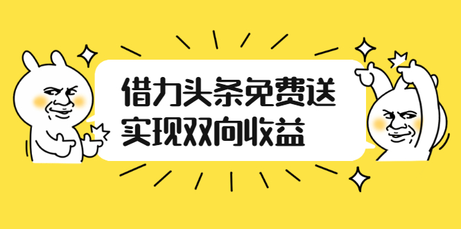如何借力头条免费送实现双向收益，项目难度不大，原创实操视频讲解-轻创社