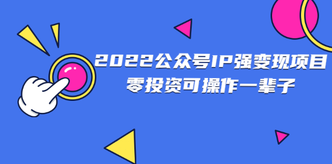 2022公众号IP强变现项目，零投资可操作一辈子-轻创社
