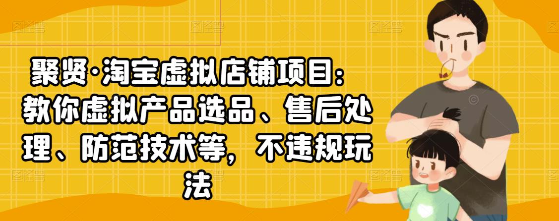 淘宝虚拟店铺项目：教你虚拟产品选品、售后处理、防范技术等，不违规玩法-轻创社