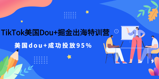 TikTok美国Dou+掘金出海特训营，美国dou+成功投放95%-轻创社