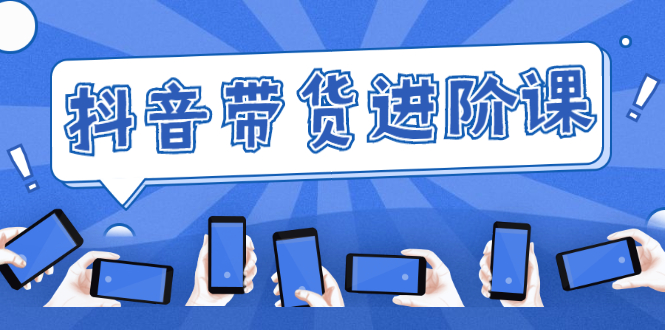 白板抖音带货进阶课：不玩虚的，做不到绝不跟别人分享！-轻创社