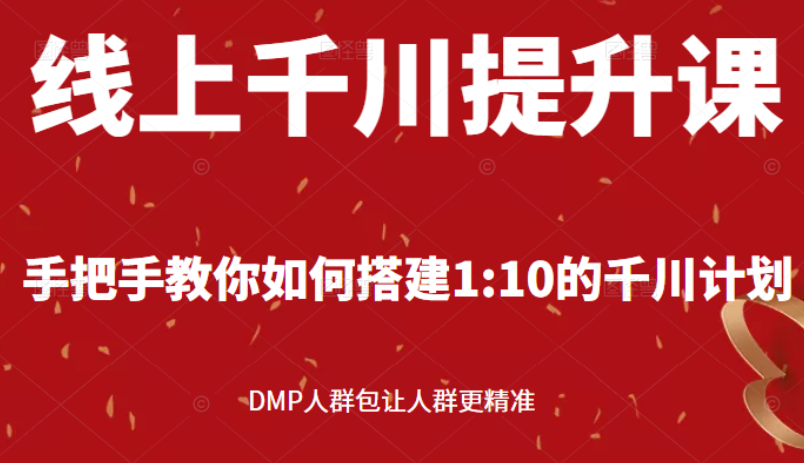 线上千川提升课：手把手教你搭建1：10的千川计划 DMP人群包让人群更精准-轻创社