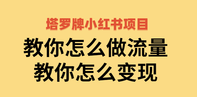 塔罗牌小红书项目，教你怎么做流量，教你怎么变现-轻创社