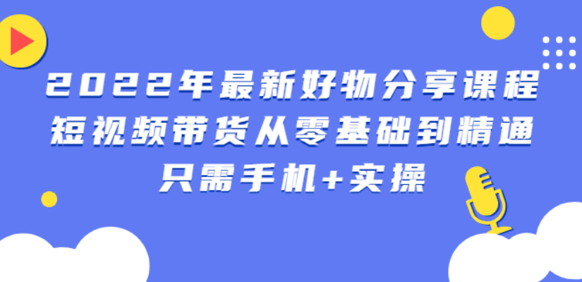 锅锅好物课程：短视频带货从零基础到精通，只需手机+实操-轻创社