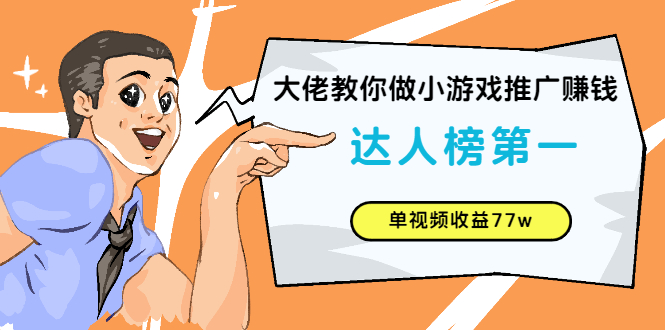 大佬教你做小游戏推广赚钱：达人榜第一、单视频收益77w-轻创社