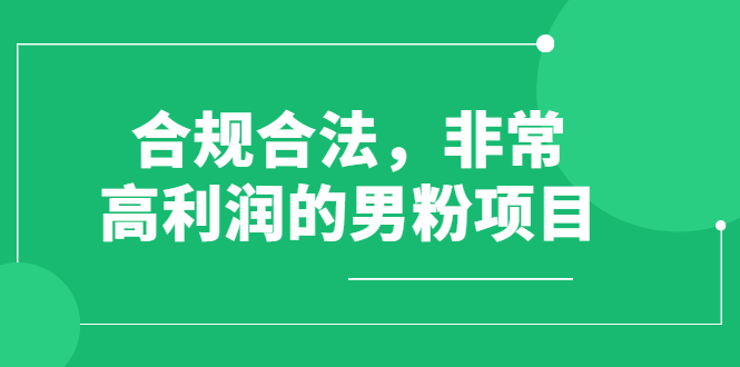合规合法，非常高利润的男粉项目-轻创社