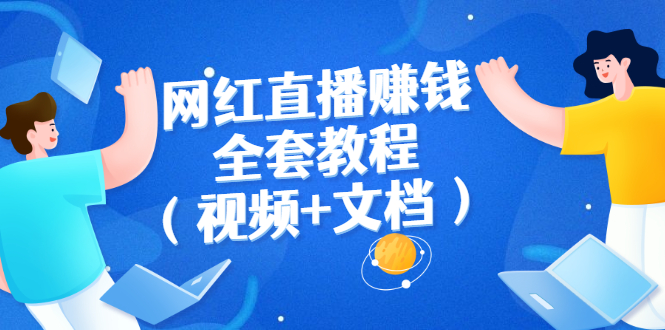 网红直播赚钱全套教程-轻创社