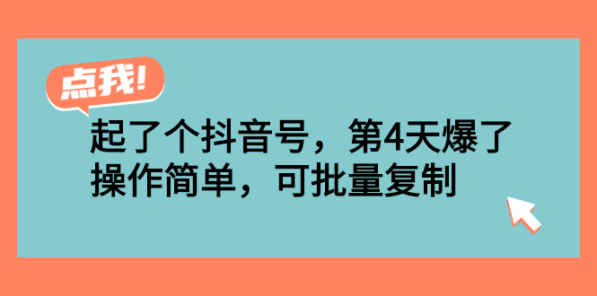 起了个抖音号，第4天爆了！操作简单，可批量复制-轻创社