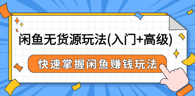 闲鱼无货源玩法(入门+高级)，快速掌握闲鱼赚钱玩法-轻创社