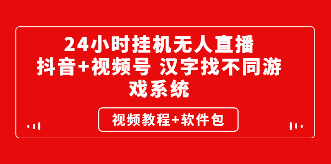 24小时挂机无人直播，抖音+视频号 汉字找不同游戏系统-轻创社
