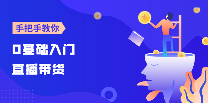 【线上班】0基础入门直播带货：手把手教你成为带货主播-轻创社