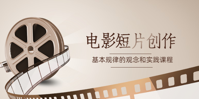 《电影短片创作》基本规律的观念和实践课程-轻创社
