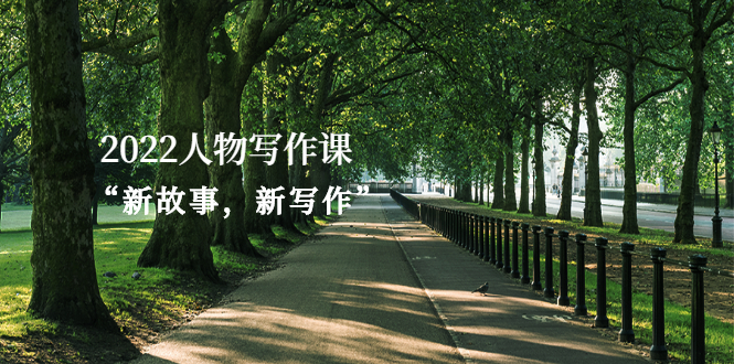 2022人物写作课“新故事，新写作”-轻创社