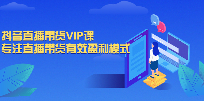 抖音直播带货VIP课，专注直播带货有效盈利模式-轻创社