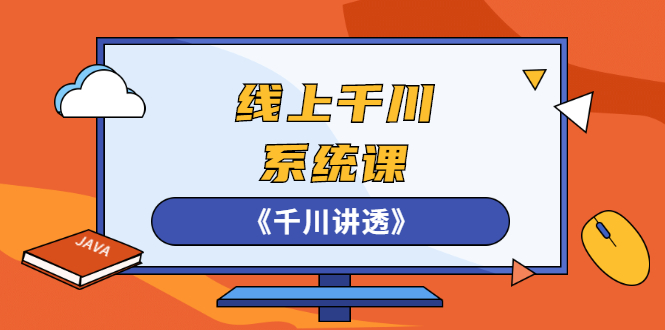 线上千川系统课《千川讲透》，卫阳22年第一期课程【更新中】-轻创社
