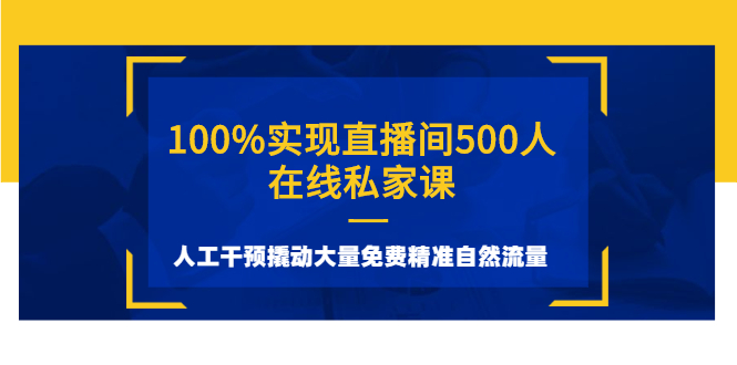 100%实现直播间500人在线私家课，人工干预撬动大量免费精准自然流量-轻创社