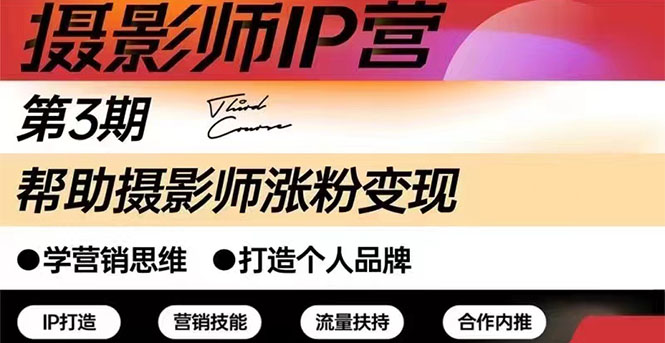 摄影师IP营第三期干货直播：帮助摄影师涨粉+变现-轻创社