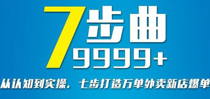 从认知到实操，七部曲打造9999+单外卖新店爆单-轻创社