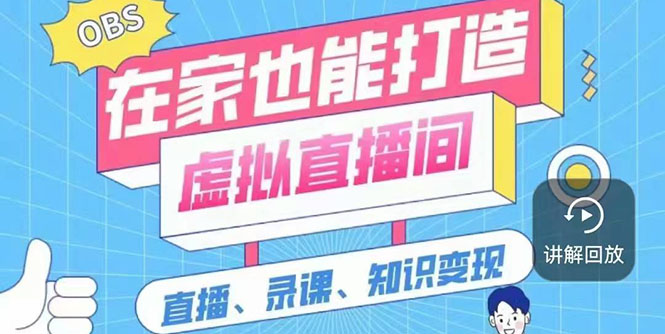 一个软件在家轻松打造虚拟直播间-轻创社