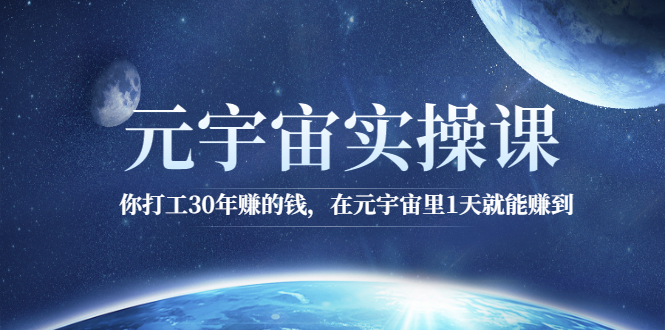 元宇宙实操课：你打工30年赚的钱，在元宇宙里1天就能赚到-轻创社
