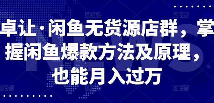闲鱼无货源店群，掌握闲鱼爆款方法快速出单，轻松月入10000+-轻创社