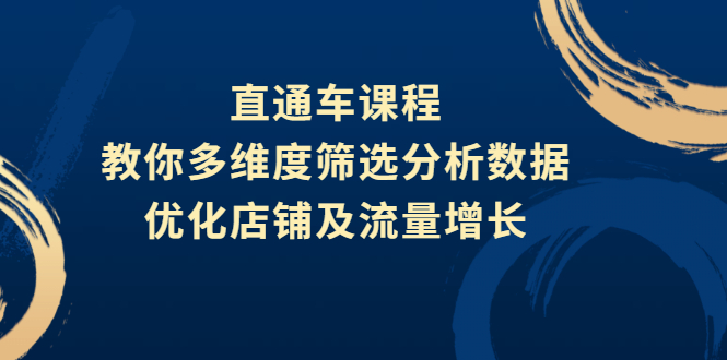 直通车课程，教你多维度筛选分析数据，优化店铺及流量增长-轻创社